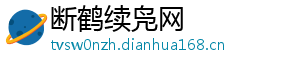 断鹤续凫网